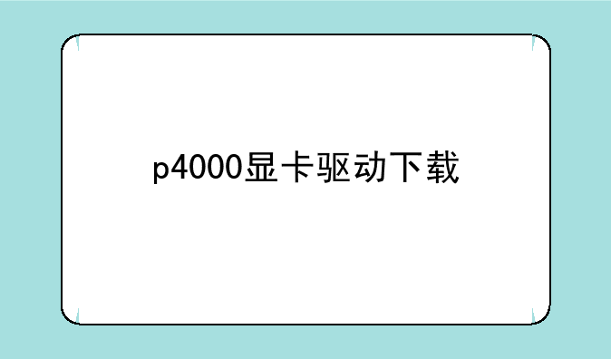 p4000显卡驱动下载