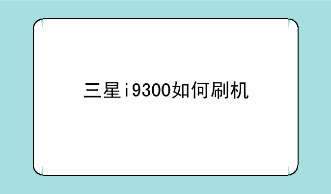三星i9300如何刷机