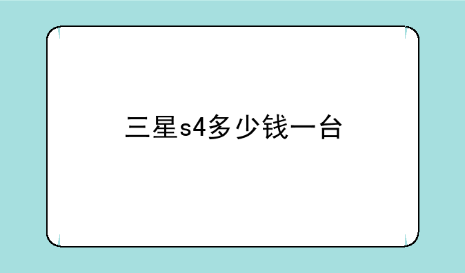 三星s4多少钱一台