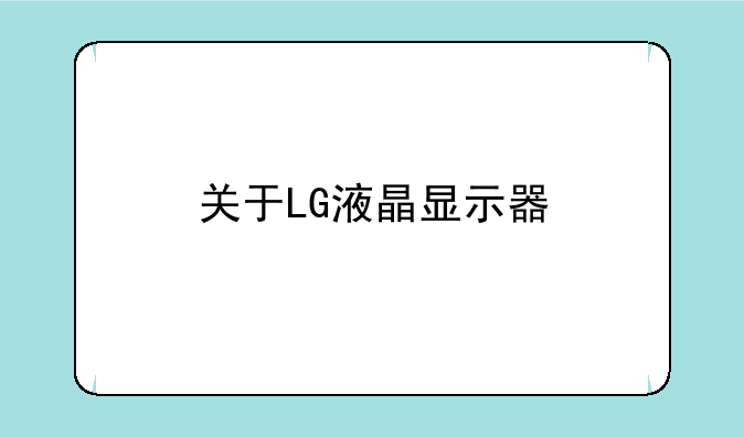 关于LG液晶显示器