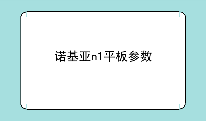 诺基亚n1平板参数