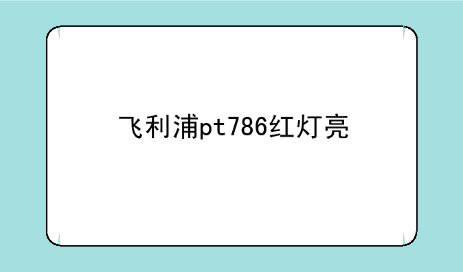 飞利浦pt786红灯亮