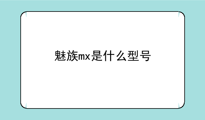 魅族mx是什么型号