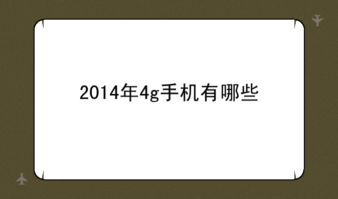 2014年4g手机有哪些