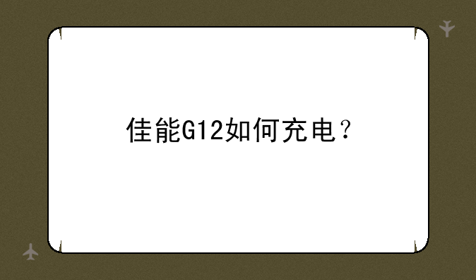 佳能G12如何充电？