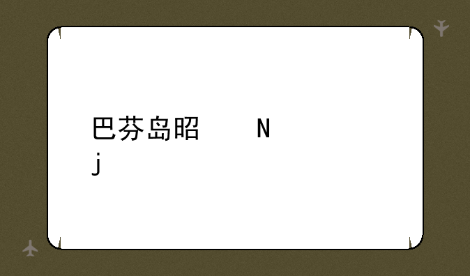 巴芬岛是哪个洲的
