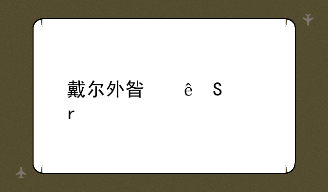 戴尔外星人笔记本