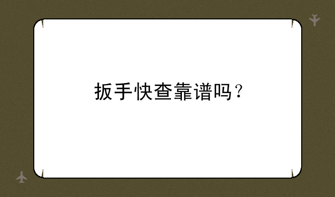 扳手快查靠谱吗？