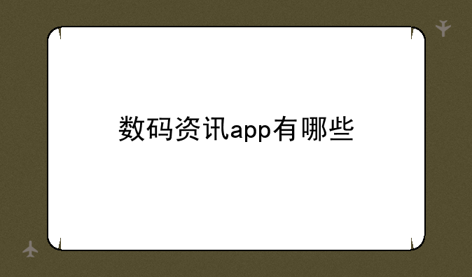数码资讯app有哪些