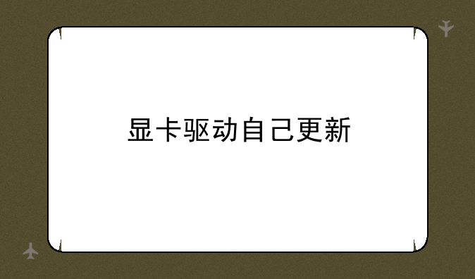 显卡驱动自己更新