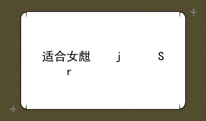 适合女生的笔记本