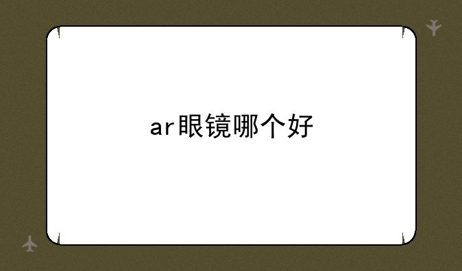 ar眼镜哪个好