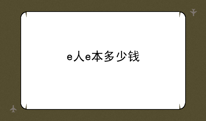 e人e本多少钱
