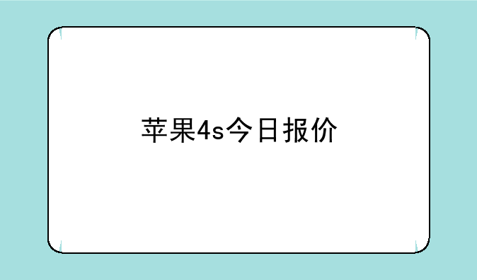 苹果4s今日报价