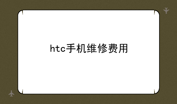 htc手机维修费用