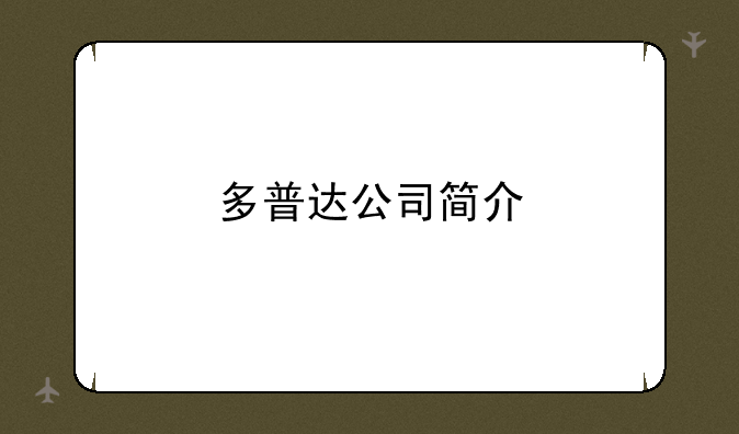 多普达公司简介