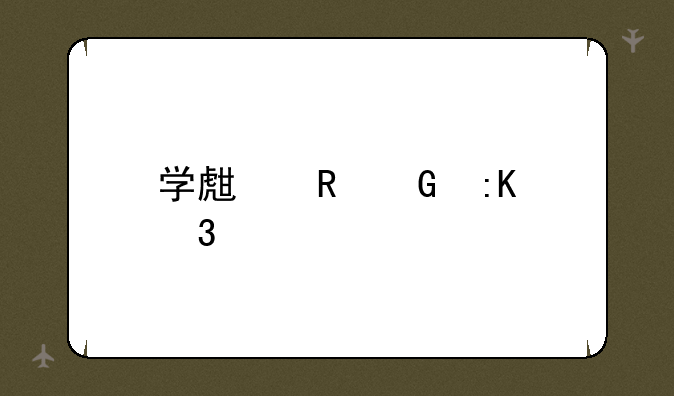 学生电脑排行榜