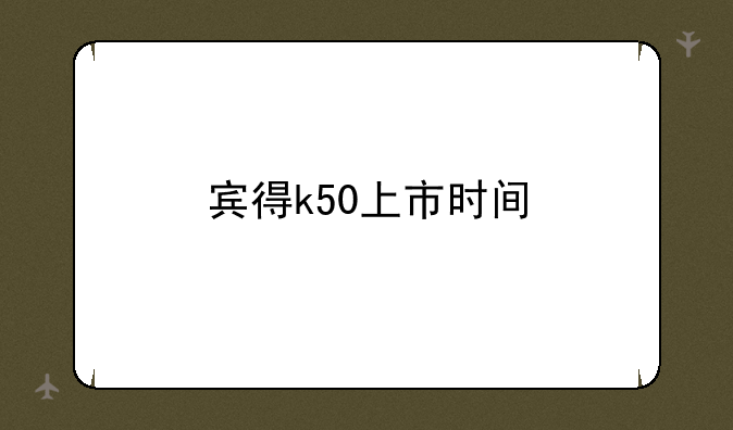 宾得k50上市时间