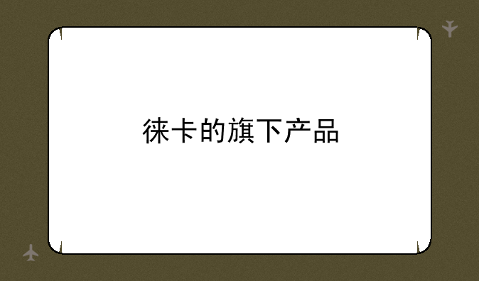 徕卡的旗下产品