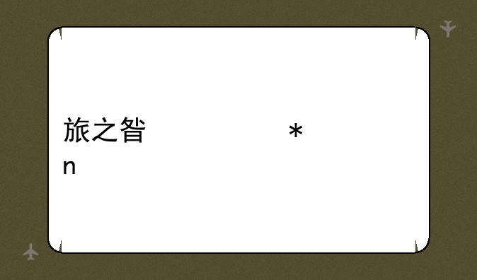 旅之星移动硬盘
