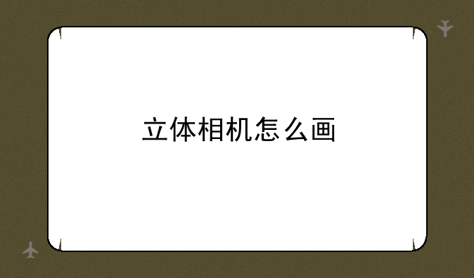 立体相机怎么画