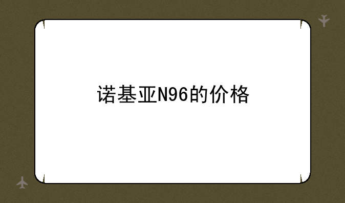 诺基亚N96的价格