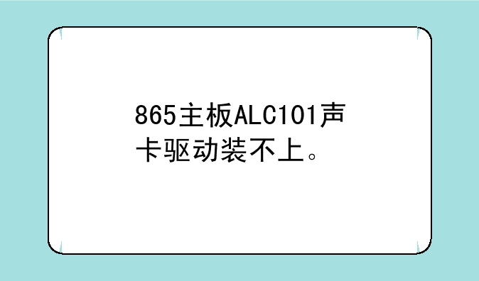 865主板ALC101声卡驱动装不上。