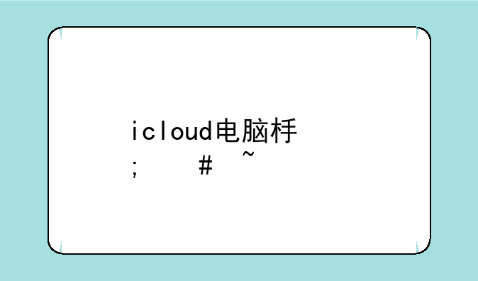 icloud电脑板怎么查找我的iphone