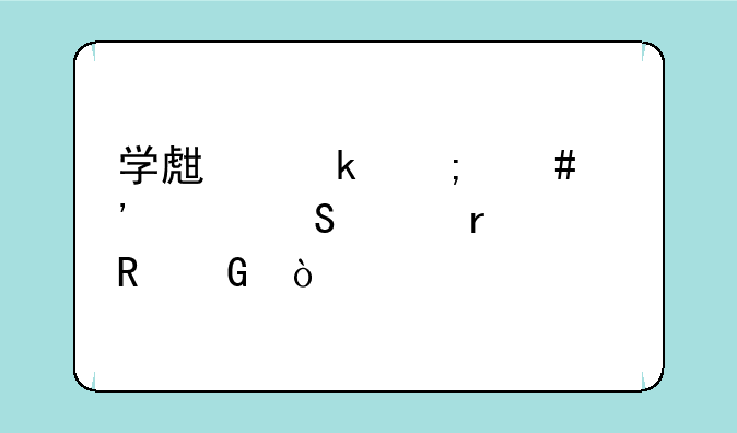学生党怎么选购笔记本电脑？