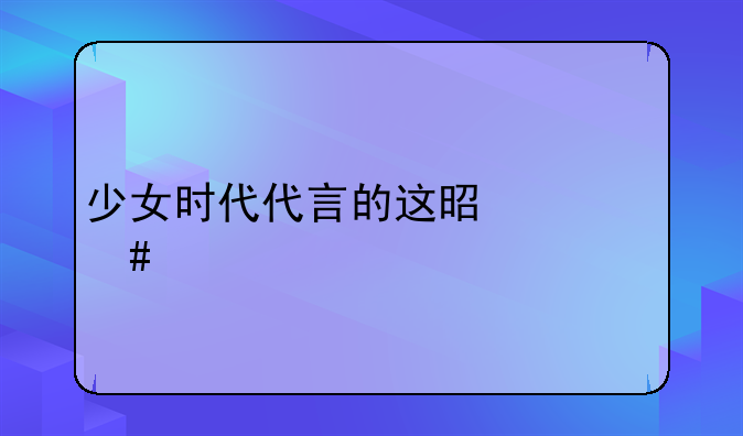 少女时代代言的这是什么手机