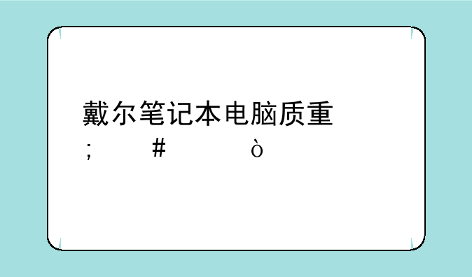 戴尔笔记本电脑质量怎么样？