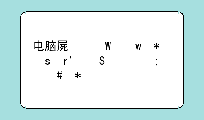 电脑屏幕保护膜有气泡怎么办