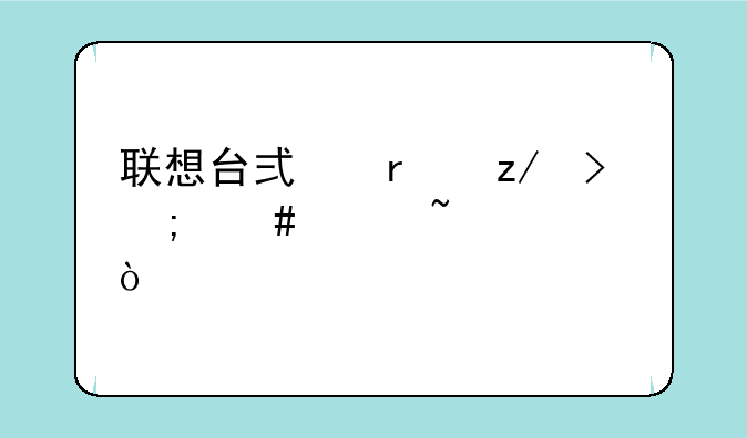 联想台式机型号怎么样查询？