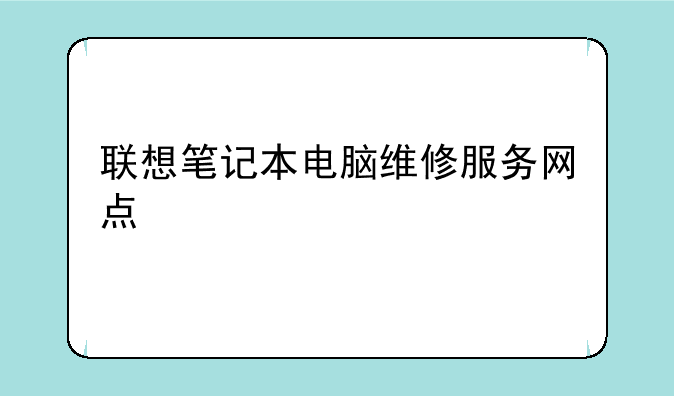联想笔记本电脑维修服务网点