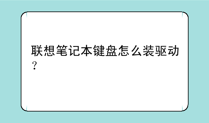 联想笔记本键盘怎么装驱动？