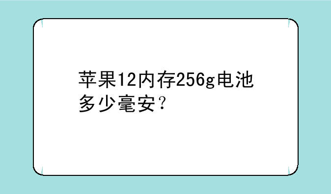 苹果12内存256g电池多少毫安？