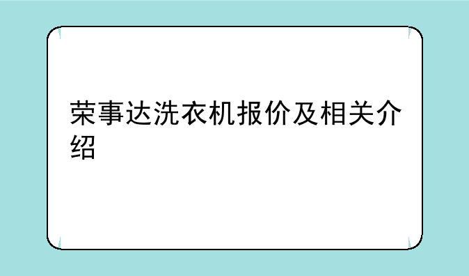 荣事达洗衣机报价及相关介绍