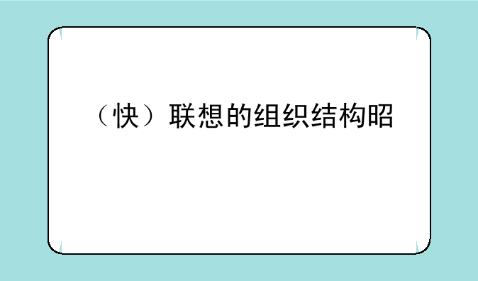 （快）联想的组织结构是什么