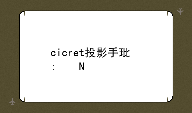 cicret投影手环去哪买