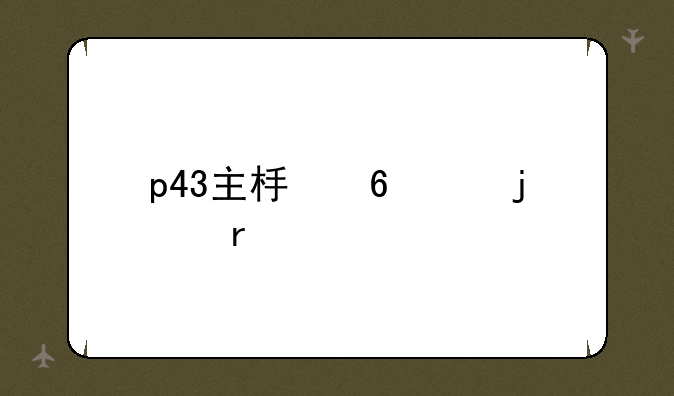 p43主板升级的最佳cpu