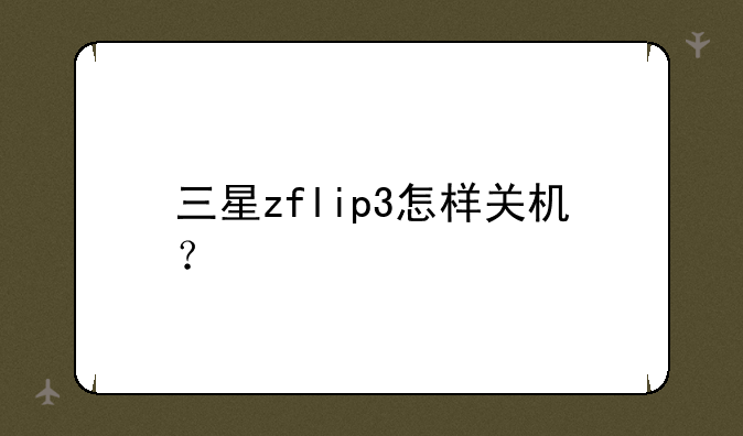 三星zflip3怎样关机？