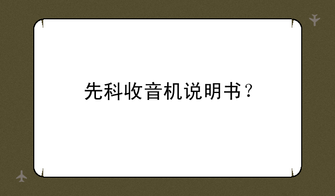 先科收音机说明书？