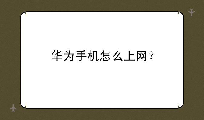 华为手机怎么上网？