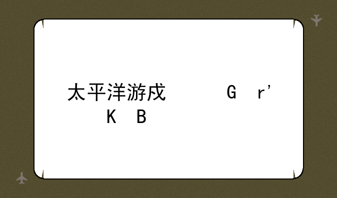 太平洋游戏网有毒吗