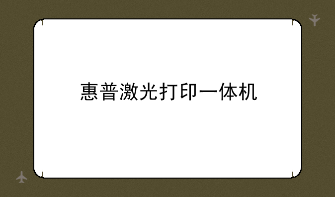 惠普激光打印一体机