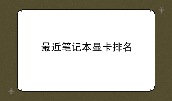最近笔记本显卡排名