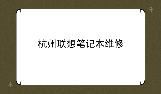 杭州联想笔记本维修