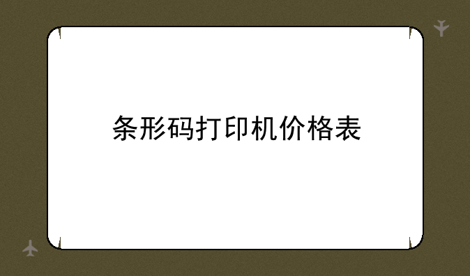 条形码打印机价格表