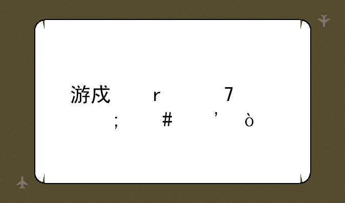 游戏本配置怎么选？