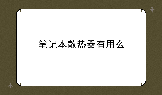 笔记本散热器有用么